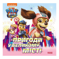 Розвиваюча книжка Щенячий Патруль історії "Пригоди у великому місті" 193018 Ranok Creative