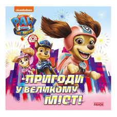 Розвиваюча книжка Щенячий Патруль історії "Пригоди у великому місті" 193018 Ranok Creative