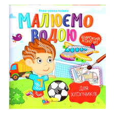 Книжка Аква-розмальовка "Для хлопчиків"РМ-49-03, 8 картинок Апельсин