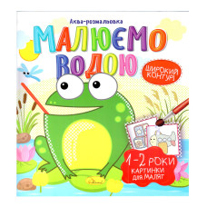 Книжка Аква-розмальовка "Малюнки для малюків 1-2 роки"РМ-49-04, 8 картинок Апельсин