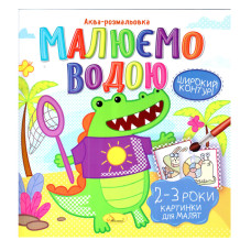Книжка Аква-розмальовка "Малюнки для малюків 2-3 роки"РМ-49-05, 8 картинок Апельсин