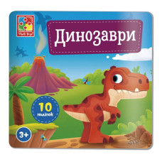 Набір для творчості "Динозаври" VT4206-48, 10 наліпок на планшетці Vladi Toys