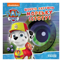 Розвиваюча книжка Щенячий Патруль історії "Цуценята рятують морську істоту" 193023 Ranok Creative