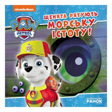 Розвиваюча книжка Щенячий Патруль історії "Цуценята рятують морську істоту" 193023 Ranok Creative