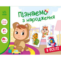Дитяча розвиваюча гра "Пізнаємо з народження: В оселі" 264016, 8 карток Ranok Creative