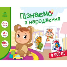 Дитяча розвиваюча гра "Пізнаємо з народження: В оселі" 264016, 8 карток Ranok Creative
