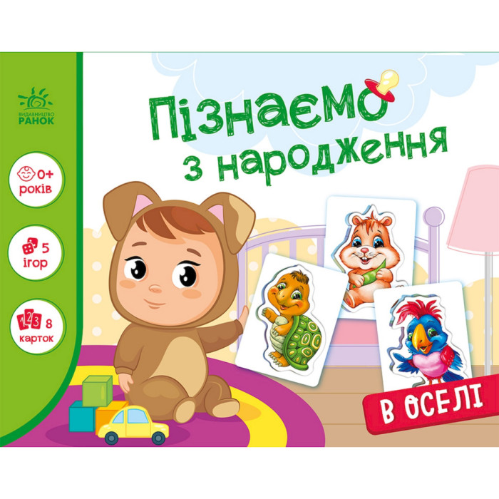 Дитяча розвиваюча гра "Пізнаємо з народження: В оселі" 264016, 8 карток Ranok Creative