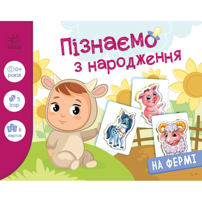 Дитяча розвиваюча гра "Пізнаємо з народження: На фермі" 264013, 8 карток Ranok Creative