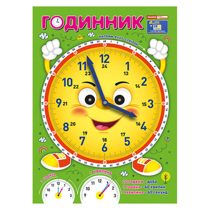 Демонстраційний матеріал "Я вивчаю час Смайлик" 10104310 Ranok Creative
