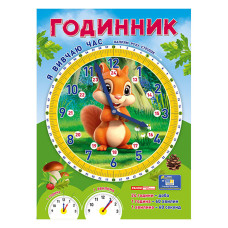 Демонстраційний матеріал "Я вивчаю час Білочка" 10104311 Ranok Creative
