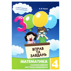 Навчальна книга 3000 вправ та завдань. Математика 4 клас 153 289 Час майстрів