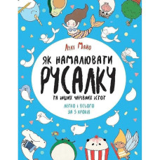 Книга для дозвілля "Як намалювати русалку та інших чарівних істот" 101070, 64 сторінки Ranok Creative