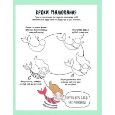Книга для дозвілля "Як намалювати русалку та інших чарівних істот" 101070, 64 сторінки Ranok Creative