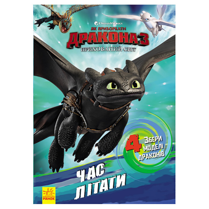 Розвиваюча книжка "Як приручити Дракона. Час літати!" 901711 активити з фігурками Ranok Creative