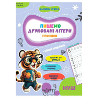 Прописи для малюків навчаюсь весело "Друковані літери"А16042506, 16 сторінок Jumbi