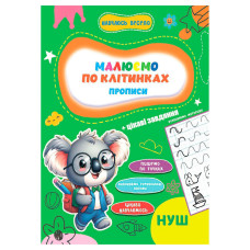 Прописи для малюків навчаюсь весело "Пишемо по клітинках"А16042503, 16 сторінок Jumbi