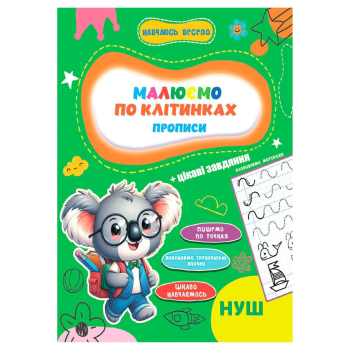 Прописи для малюків навчаюсь весело "Пишемо по клітинках"А16042503, 16 сторінок Jumbi
