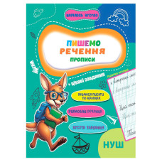 Прописи для малюків навчаюсь весело "Пишемо речення"А16042508, 16 сторінок Jumbi