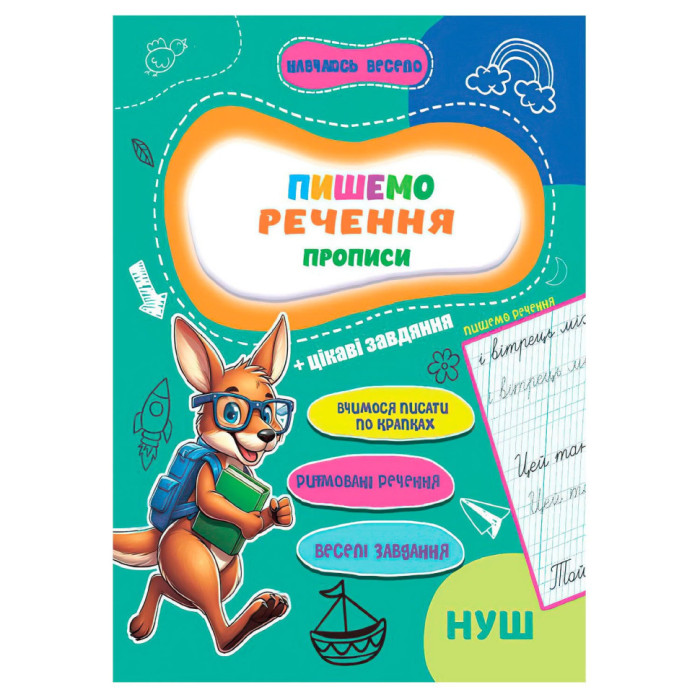 Прописи для малюків навчаюсь весело "Пишемо речення"А16042508, 16 сторінок Jumbi