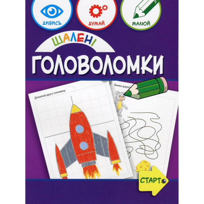 Навчальна книга "Божевільні головоломки" 137923, 40 сторінок ЗІРКА
