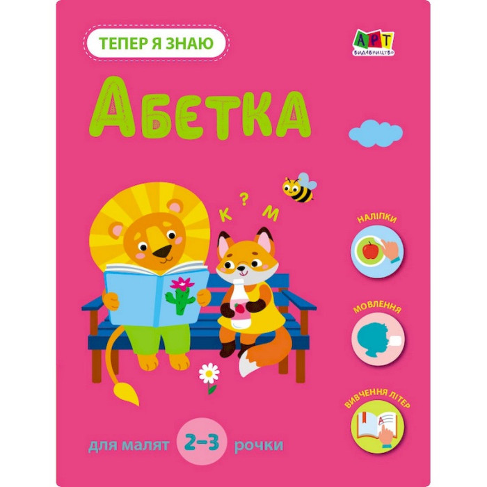 Розвиваючий зошит "Тепер я знаю Абетка" 15220 з наліпками Ranok Creative