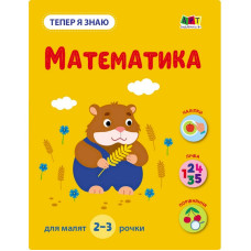 Розвиваючий зошит "Тепер я знаю Математика" 15219 з наклейками Ranok Creative