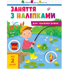 Заняття з наліпками "Для уважних вушок"Книга №1 15201 українська мова Ranok Creative