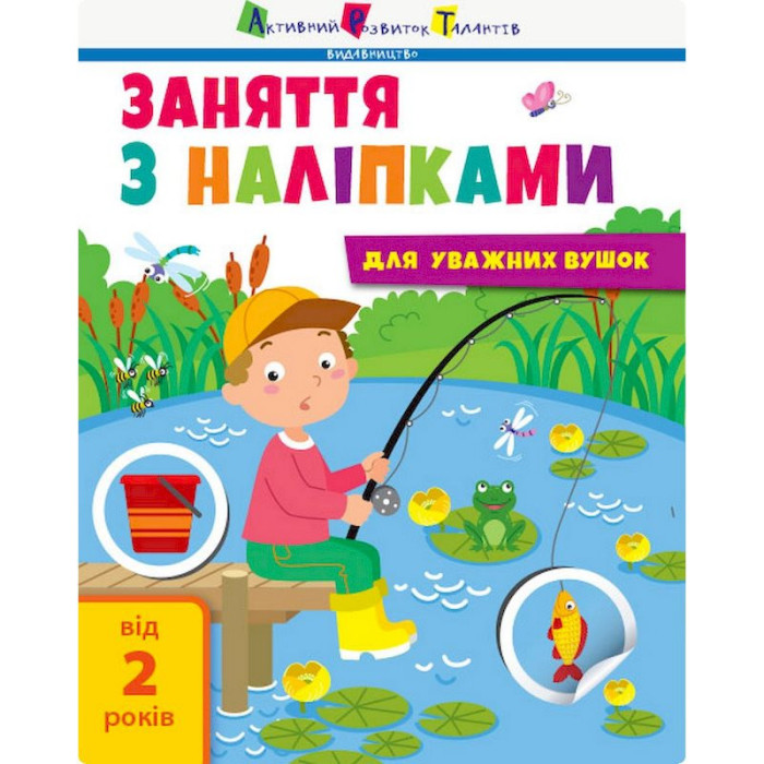 Заняття з наліпками "Для уважних вушок"Книга №1 15201 українська мова Ranok Creative