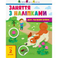 Заняття з наліпками "Для уважних вушок"Книга №2 15202 українська мова Ranok Creative