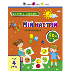 Заняття з наліпками "Мій настрій" 15215 українська мова Ranok Creative