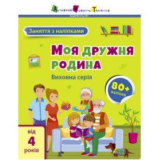 Заняття з наліпками "Моя дружня родина" 15214 українська мова Ranok Creative