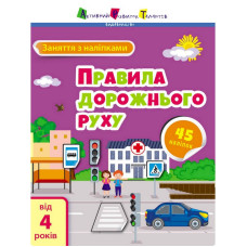 Заняття з наліпками "Правила дорожнього руху" 15206 українська мова Ranok Creative
