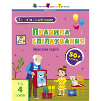 Заняття з наліпками "Правила спілкування" 15212 українська мова Ranok Creative