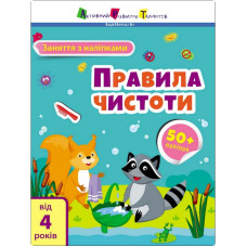 Заняття з наліпками "Правила чистоти" 15204 українська мова Ranok Creative