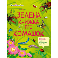 Розвиваючий зошит "Зелена книга про комашок" 15211 з наклейками Ranok Creative