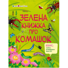 Розвиваючий зошит "Зелена книга про комашок" 15211 з наклейками Ranok Creative