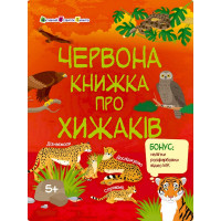 Розвиваючий зошит "Червона книга про хижаків" 15207 з наклейками Ranok Creative