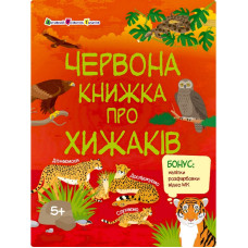 Розвиваючий зошит "Червона книга про хижаків" 15207 з наклейками Ranok Creative
