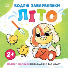 Водяні забарвлянки Світ навколо мене "Літо" 1806001, 12 сторінок Ranok Creative