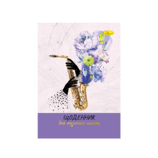 Щоденник для музичної школи "A saxophone with flowers"АП-0104-11 В5, на скобі Апельсин
