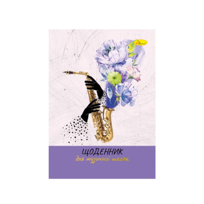 Щоденник для музичної школи "A saxophone with flowers"АП-0104-11 В5, на скобі Апельсин