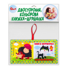 М'яка книжка-шуршалка "Нагодуй звірят" 823480 Книжковий хмарочос