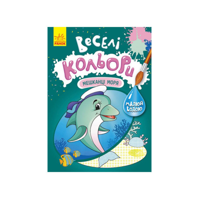 УЦІНКА! Веселі кольори "Мешканці моря"Ранок 1554005-UC малюй водою
