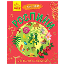 Навчальна книжка Чомусики "Рослини" 875010 запитання та відповіді Ranok Creative