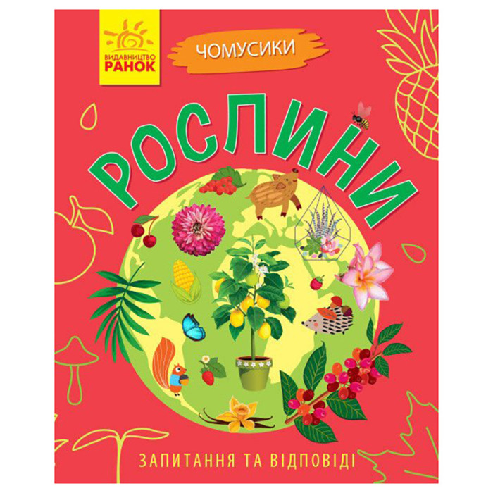 Навчальна книжка Чомусики "Рослини" 875010 запитання та відповіді Ranok Creative