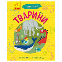 Навчальна книжка Чомусики "Тварини" 875008 запитання та відповіді Ranok Creative