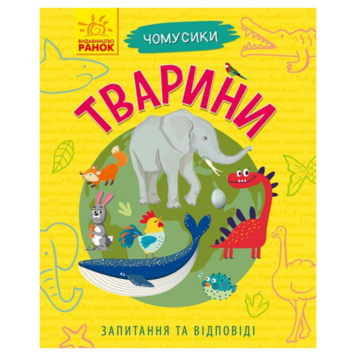 Навчальна книжка Чомусики "Тварини" 875008 запитання та відповіді Ranok Creative