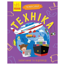 Навчальна книжка Чомусики "Техніка" 875013 запитання та відповіді Ranok Creative