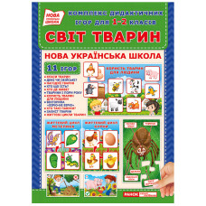Комплекс дидактичних ігор "Світ тварин" 15211014 для 1-2 класів Ranok Creative