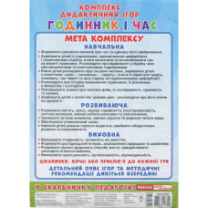 Комплекс дидактичних ігор "Годинник і час" 15211012 годинник-тренажер Ranok Creative